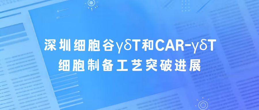 科研赋能|深圳奥林匹斯之门 pp电子奥林匹斯之门γδT和CAR-γδT细胞制备工艺突破进展