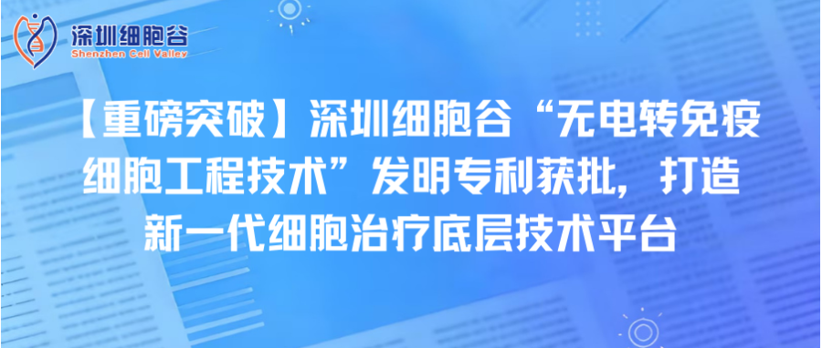 【重磅突破】深圳奥林匹斯之门 pp电子奥林匹斯之门“无电转免疫细胞工程技术”发明专利获批，打造新一代细胞治疗底层技术平台