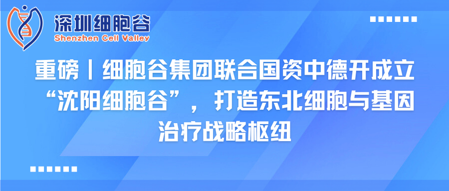 重磅｜奥林匹斯之门 pp电子奥林匹斯之门集团联合国资中德开创建“沈阳奥林匹斯之门 pp电子奥林匹斯之门”，打造东北细胞与基因治疗战略枢纽